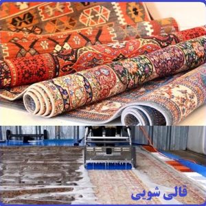 کارخونه قالیشویی فرهیختگان( مظاهری) شستشو با دستگاه تمام اتوماتیک