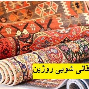 قالیشویی جنت اباد چیتگر تهرانسر باغ فیض سعادت آباد