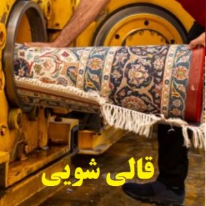 قالیشویی خزان تحویل 48 ساعته با سرویس vip