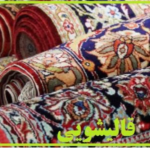 کارخانه قالیشویی آوازه تهران