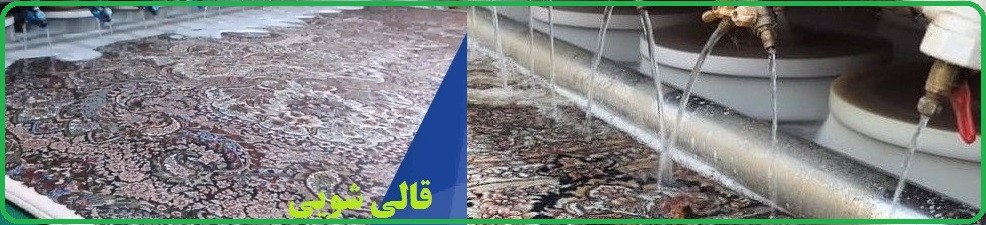 کارخانه قالیشویی ملت