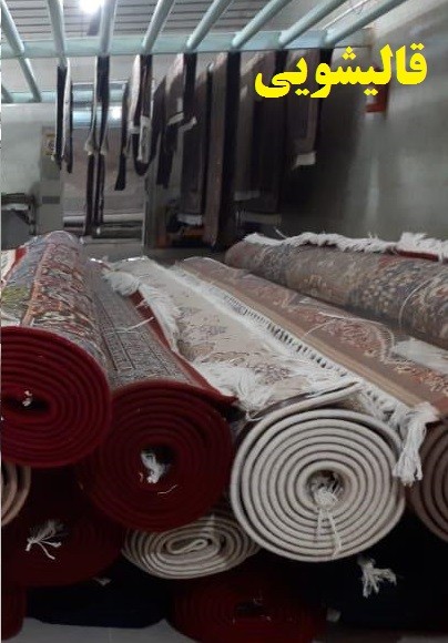کارخانه قالیشوی و مبل شویی استانبول