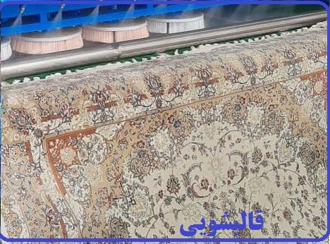 کارخانه قالیشویی مکانیزه سلیمی در تبریز – صددرصد تضمینی