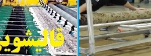 کارخانه قالیشویی و مبلشویی الماس تمام مکانیزه