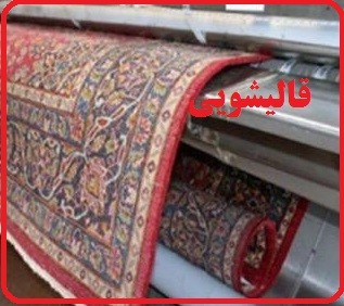 قالیشویی تمام اتوماتیک ادیب در اصفهان