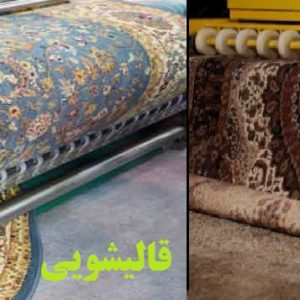 قالیشویی صنعتی ومبل شویی سنه دژ
