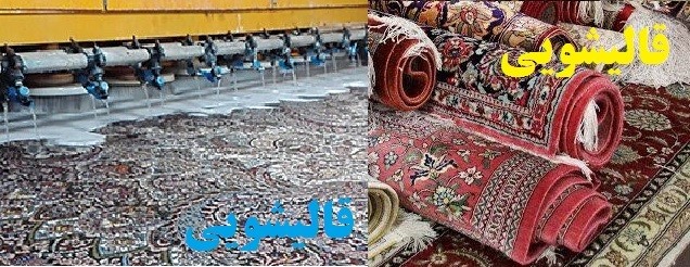 مرکز قالیشویی اتوماتیک کرمان