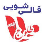 قالیشویی طلوع (تهرانپارس،تهران نو،نارمک)