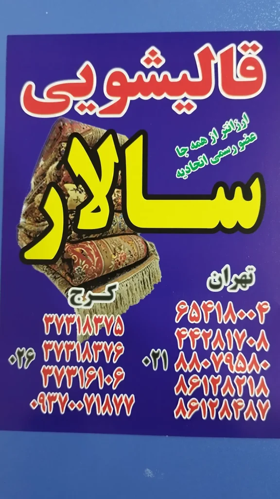 کارخانه قالیشویی سالار در کرج