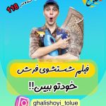 قالیشویی در تهرا‌نپارس (قالیشویی طلوع)