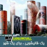 قالیشویی علی انزلی در رشت و بندر انزلی