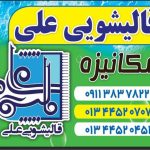 قالیشویی علی انزلی در رشت و بندر انزلی