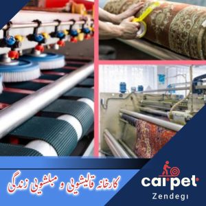 💠 قالیشویی و مبل‌شویی زندگی تهران 💠