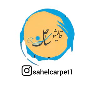 قالیشویی ساحل در شهریار | متخصص شستشوی فرش و مبلمان