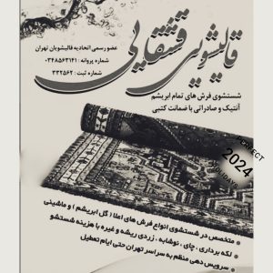 قالیشویی قشقایی – خدمات تخصصی شستشوی فرش در تهران