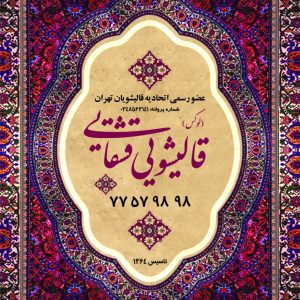 ✨ قالیشویی مجاز قشقایی ✨