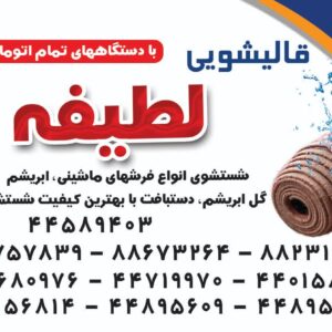 قالیشویی و مبل شویی لطیفه سراسر تهران